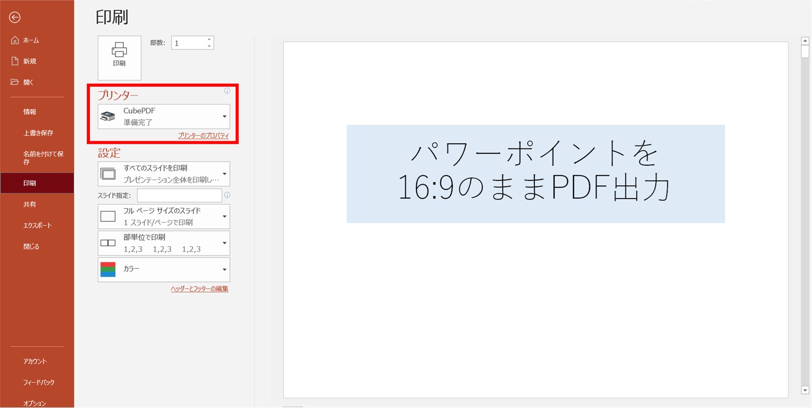 パワーポイントを16:9のサイズでPDF出力する設定