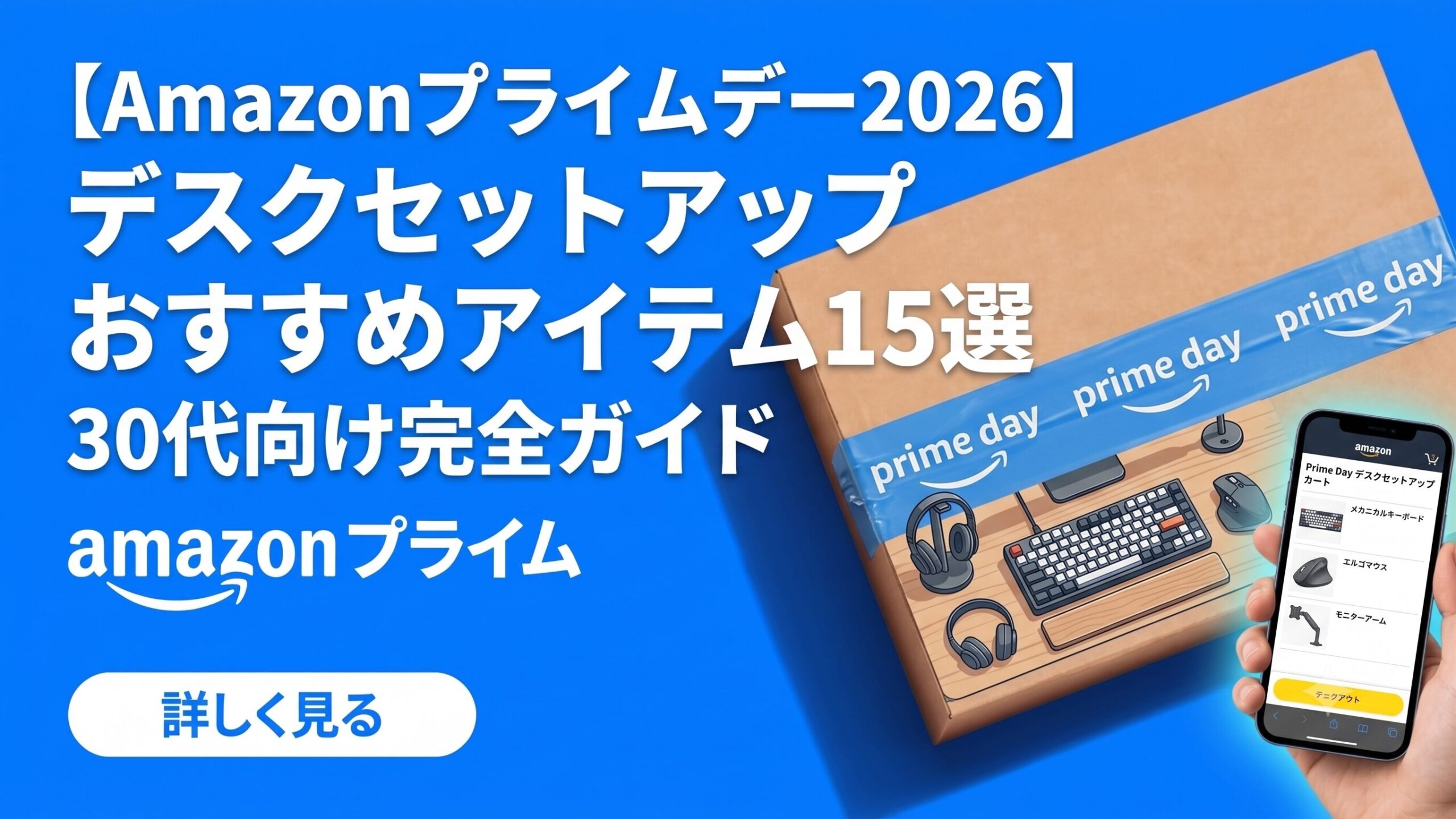 デスクセットアップのおすすめアイテム15選｜30代向け完全ガイド