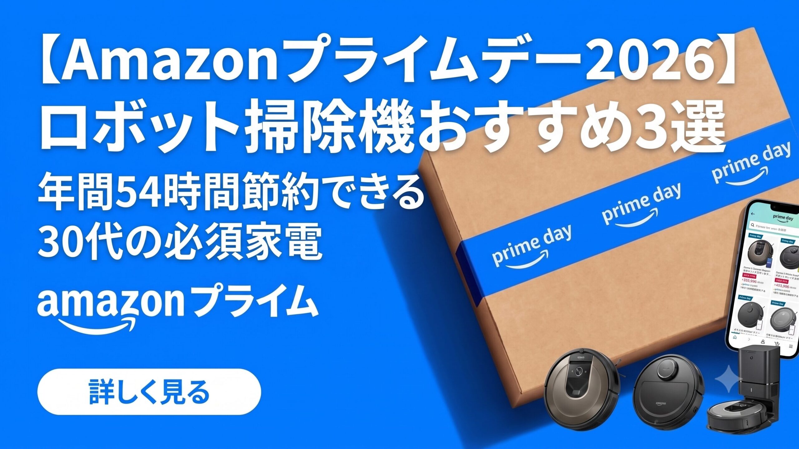 ロボット掃除機おすすめ3選｜年間54時間節約できる30代の必須家電