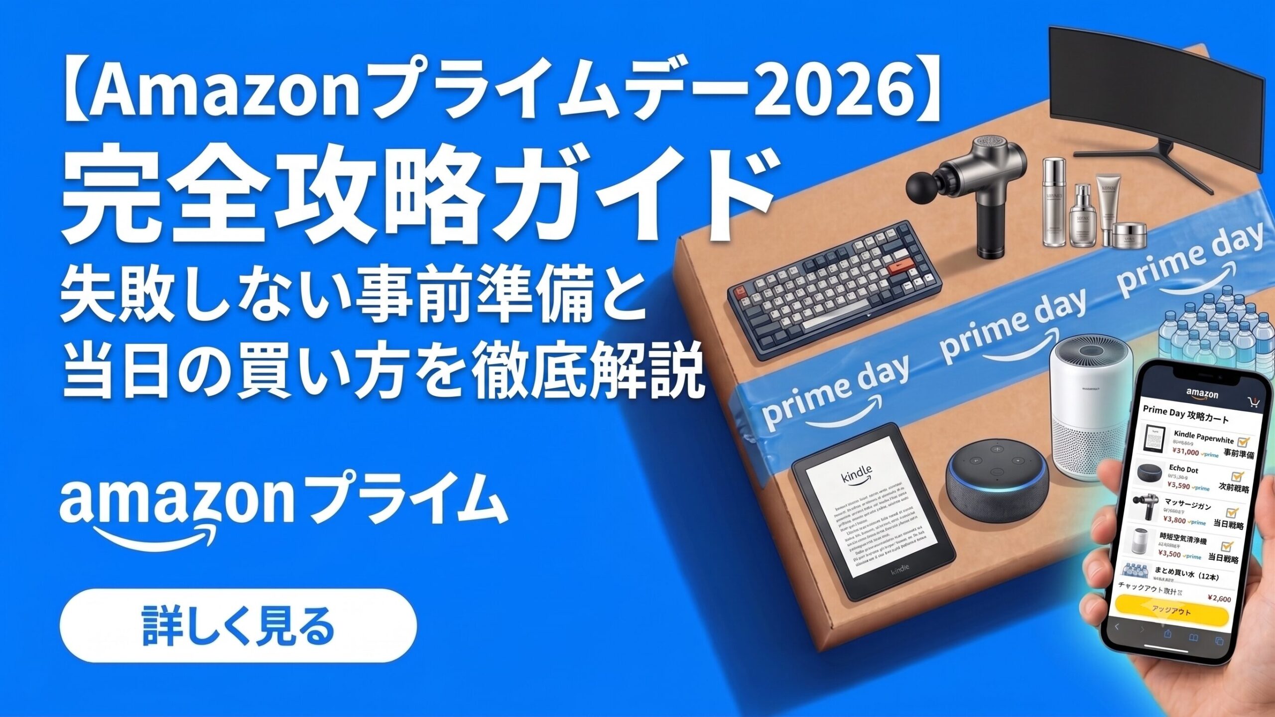 【Amazonプライムデー2026】完全攻略ガイド｜失敗しない事前準備と当日の買い方を徹底解説