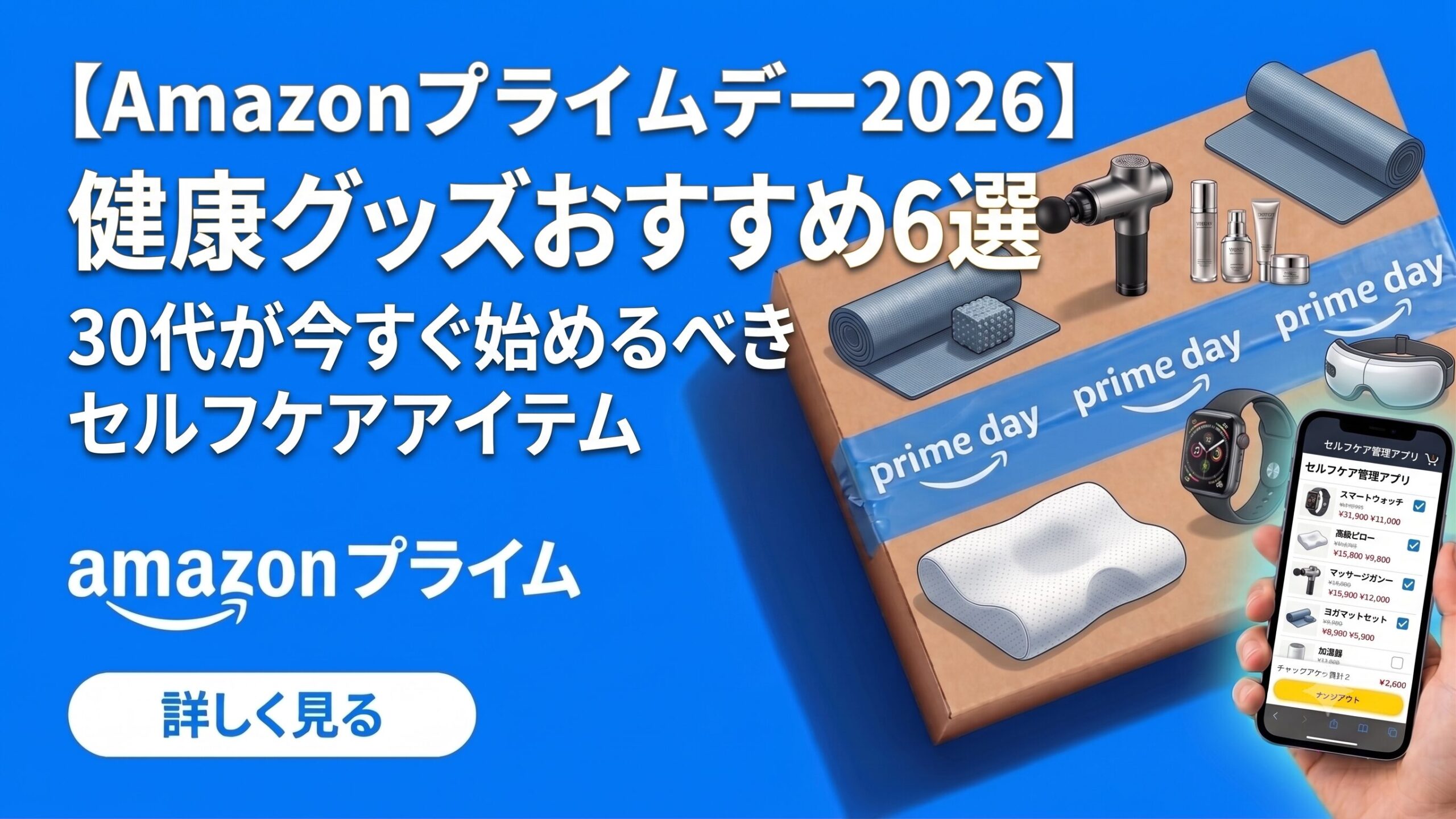 【Amazonプライムデー2026】健康グッズおすすめ6選｜30代が今すぐ始めるべきセルフケアアイテム