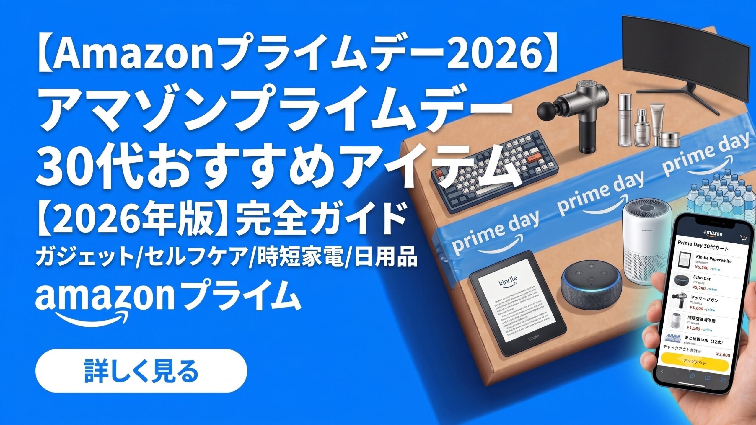 アマゾンプライムデーで買うべき30代おすすめアイテム