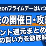 Amazonプライムデーはいつから？過去の開催日・攻略法・ポイント還元まとめ