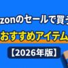 Amazonのセールで買うべき30代おすすめアイテム12選【2026年版】