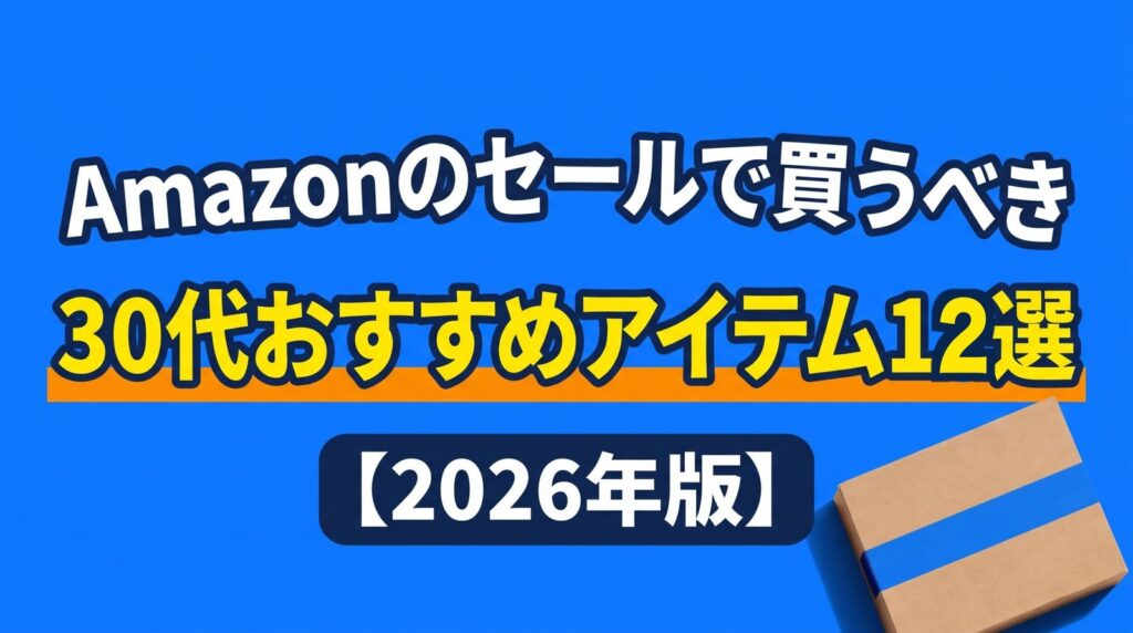Amazonのセールで買うべき30代おすすめアイテム12選【2026年版】