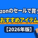 Amazonのセールで買うべき30代おすすめアイテム12選【2026年版】