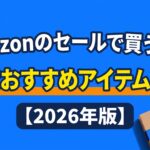 Amazonのセールで買うべき30代おすすめアイテム10選【2026年版】