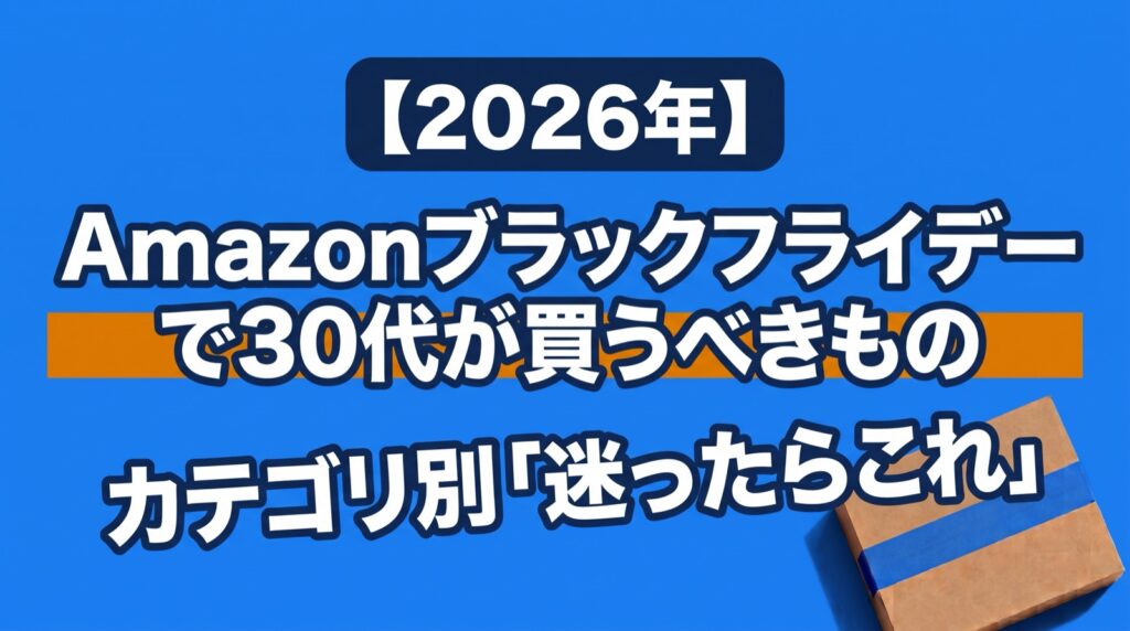 【2026年】Amazonブラックフライデーで30代が買うべきもの|カテゴリ別「迷ったらこれ」