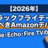 2026年ブラックフライデーで買うべきAmazonデバイス（Kindle・Echo・Fire TV）の選び方