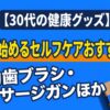 【30代の健康グッズ】今すぐ始めるセルフケアおすすめ6選｜電動歯ブラシ・マッサージガンほか