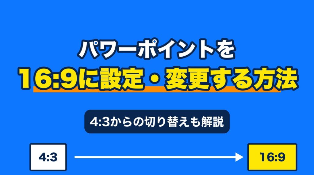 パワーポイントを16:9に設定・変更する方法｜4:3からの切り替えと崩れない手順